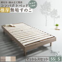 ベッド すのこベッド すのこ シングルベッド セミシングルベッド マットレス付き ショート丈 組立簡単 ヘッドレス 脚付き 高さ調節 無垢すのこ 木製 ベット ...