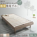 ベッド すのこベッド すのこ シングルベッド セミシングルベッド ベッドフレーム ショート丈 組立簡単 ヘッドレス 脚付き 高さ調節 無垢すのこ 天然木 木製 ...