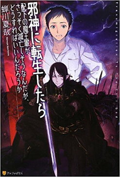 【中古】【DM便不可】邪神に転生したら配下の魔王軍がさっそく滅亡しそうなんだが、どうすればいいんだろうか 全巻　セット　1〜5巻　小説　単行本　アルファポリス