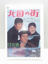 【中古】【DVD】北国の街