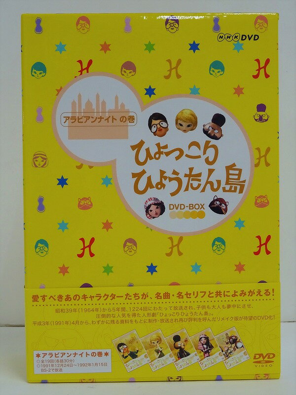 【中古】【DVD】 ひょっこりひょうたん島 (アラビアンアイトの巻)