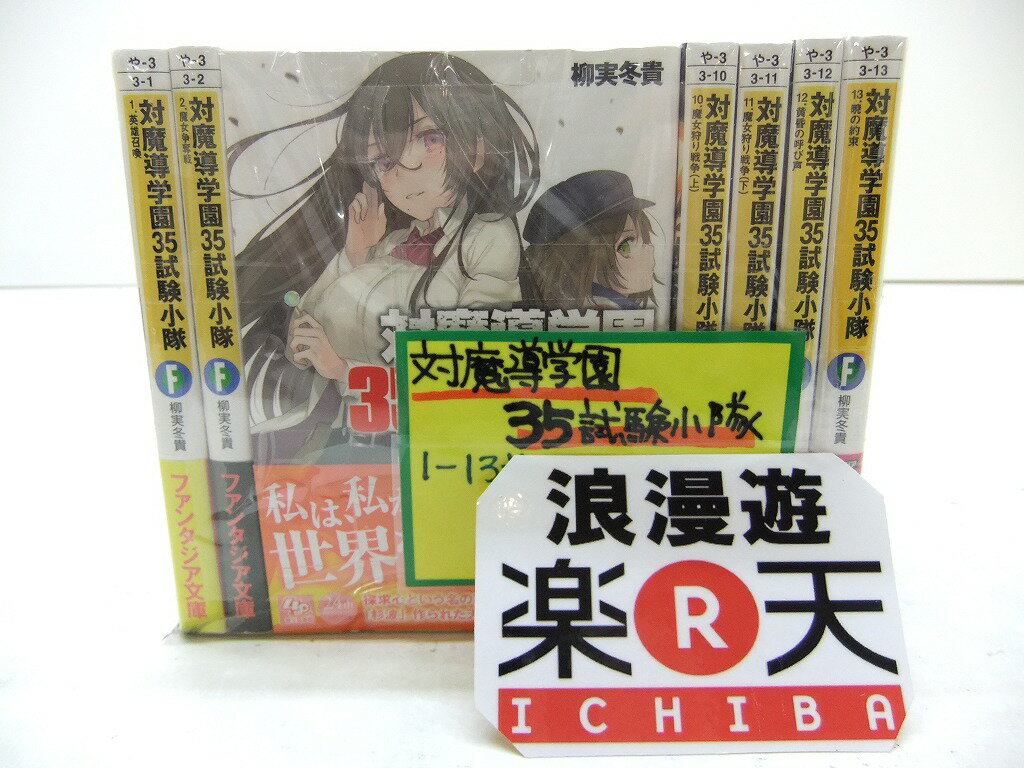 対魔導学園35試験小隊 1-13巻セット 富士見ファンタジア文庫 柳実冬貴 【中古】【文庫書籍】【金沢本店 併売品】【303576Kz】