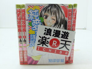 純愛特攻隊長! 全13巻セット 講談社 別冊フレンドKC 清野静流 【中古】【セットコミック】【金沢本店 併売品】【203954Kz】
