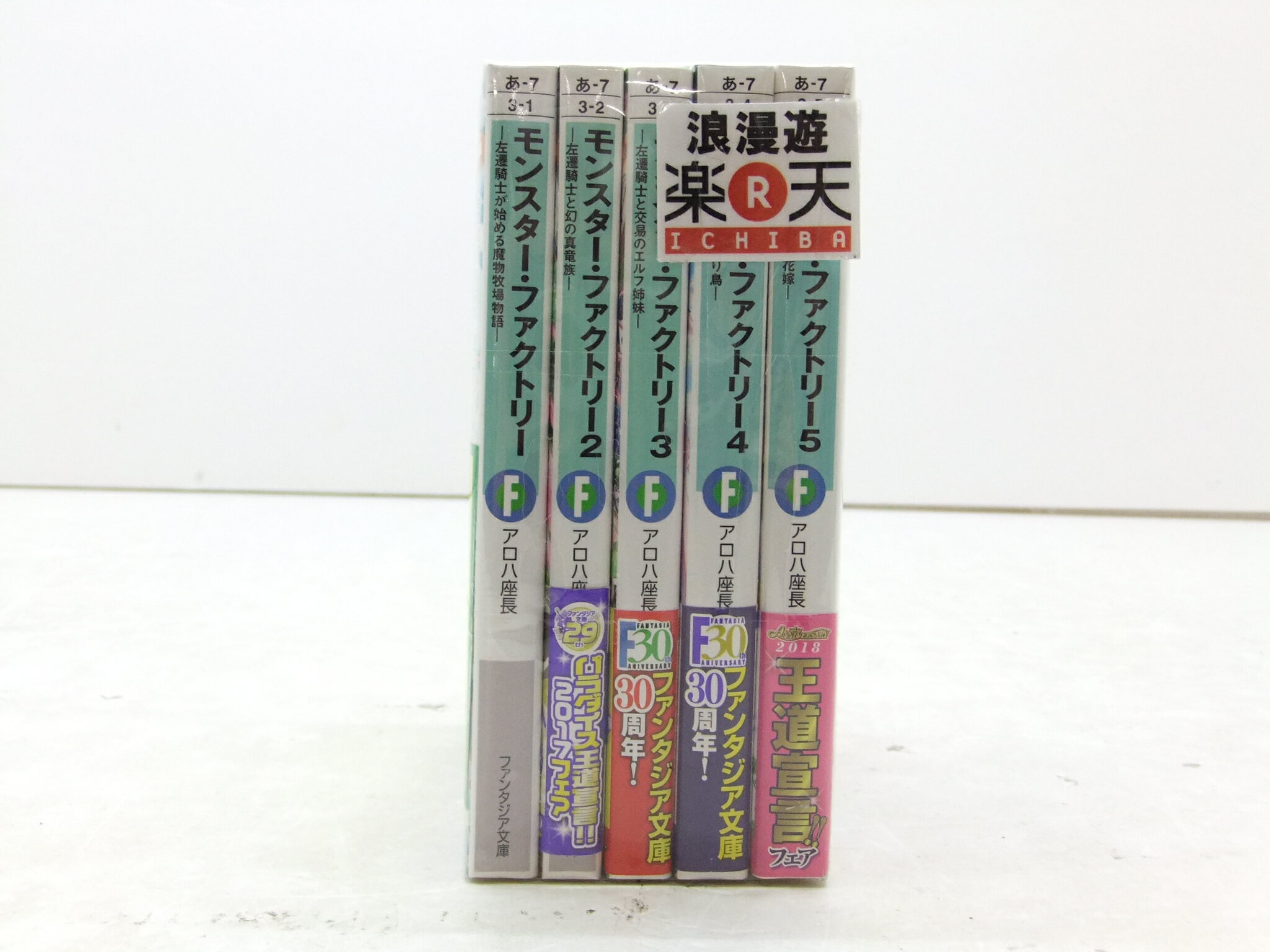 モンスター・ファクトリー 1-5巻セット ファンタジア文庫 アロハ座長 【中古】【文庫書籍】【金沢本店 併売品】【304303Kz】