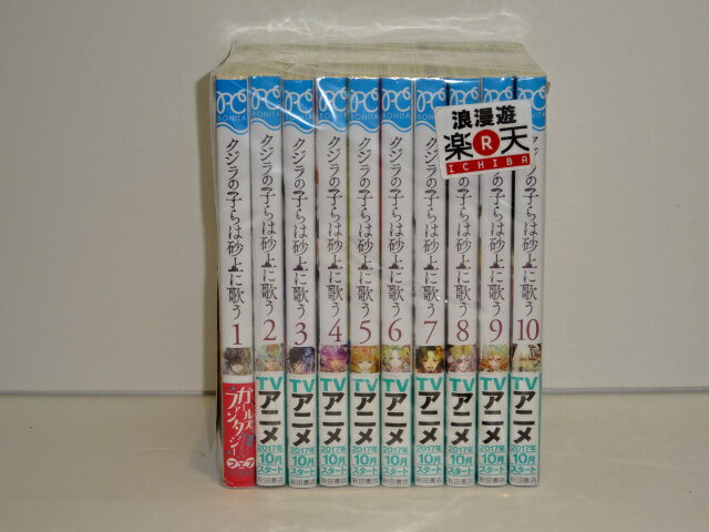 クジラの子らは砂上に歌う 1-10巻セット 梅田阿比 秋田書店 ボニータコミックス 【中古】【セットコミック】【金沢本店 併売品】【204109Kz】