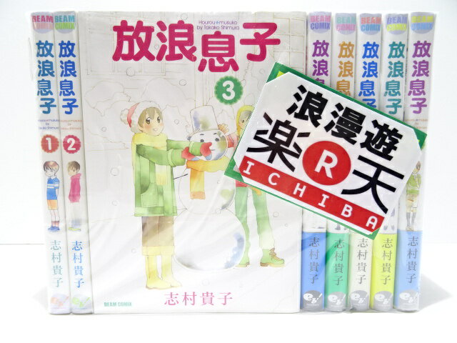 乐天商城 - ネコポス不可放浪息子 全15月巻セット ビームコミックス 志村貴子 【中古】【セットコミック】【金沢本店 併売品】【300511Kz】