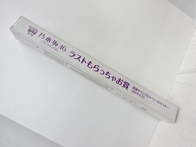 未開封 乃木坂46 くじっちゃお ワンコインくじ ラストもらっちゃお賞 複製サイン入りスペシャルポスター B1サイズ 【中古】【アイドル】【金沢本店 併売品】【4200648Kz】