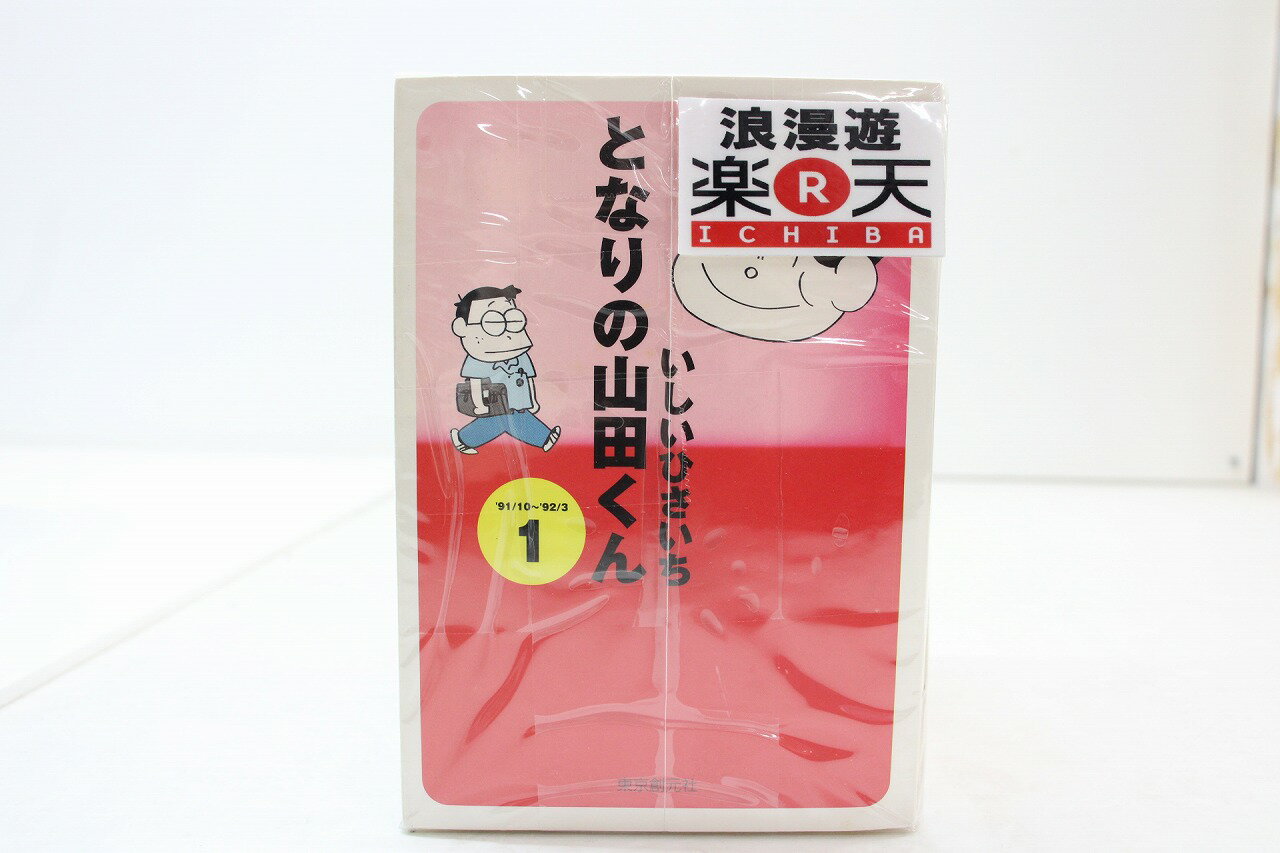 となりの山田くん 文庫コミック 全11巻 全巻セット 完結 いしいひさいち 東京創元社 