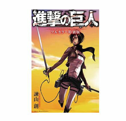 【中古】【ネコポス便OK】進撃の巨人　フルカラー特別版　諫山創　講談社