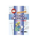 【中古】【ネコポス便不可】図解 よくわかる労働安全衛生法 改訂5版 木村嘉勝 労働調査会