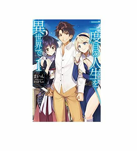 【中古】【送料無料】二度目の人生を異世界で　全巻　セット　1～18巻（以下続刊）　ライトノベル　ホビージャパン　まいん