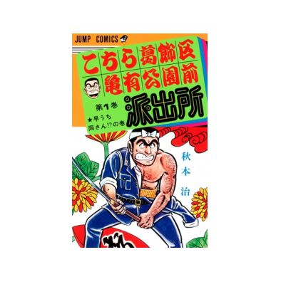 【中古】【送料無料】こちら葛飾区亀有公園前派出所　全巻初版　セット　1～6巻　1巻は傷みとページ割れ有り・2巻カバー欠品・3巻カバーヤブレ・経年劣化・日焼け・シミ・汚れ・破れあり　集英社　山止たつひこ名義(秋本治）