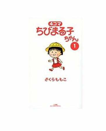 【中古】【送料無料】4コマちびまる子ちゃん　全巻　セット　1～11巻（以下続刊）　小学館　さくらもも ...