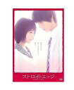【中古】【DVD】ストロボ・エッジ STROBE EDGE 通常盤 DVD