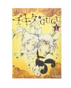 チキタ★GUGU　チキタグーグー　新装版　全巻　セット　1～6巻(完結)　　Nemuki+コミックス　朝日新聞出版　TONO