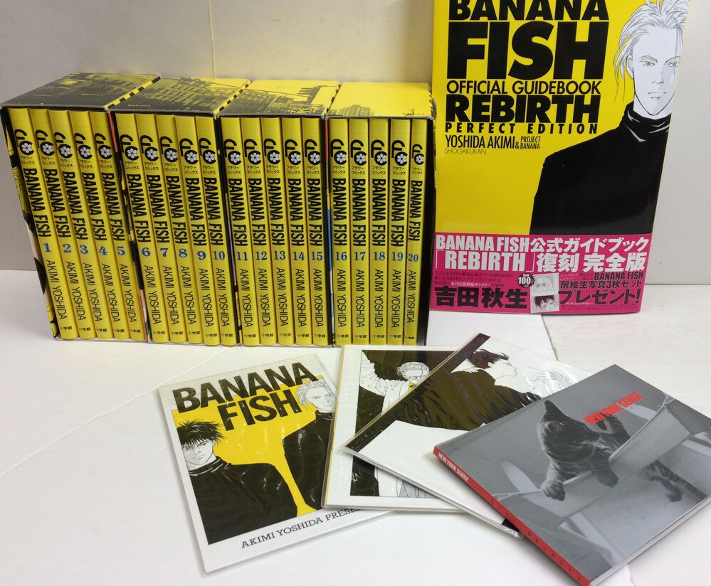 【中古】【送料込み】BANANA FISH　バナナフィッシュ　復刻版BOX　全巻　セット　1～20巻（完結）　+BANANA FISH　公式ガイドブック　REBIRTH　小学館　吉田秋生