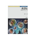 【中古】【ネコポス便不可】水滸伝 108星のプロフィール Truth In Fantasy51 新紀元社 草野巧