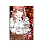 【中古】【ネコポス便不可】監禁婚　かんきんこん　全巻　セット　1～7巻（完結）　日本文芸社　近藤しぐれ