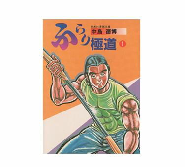 【中古】【ネコポス便OK】ふらり極道　全巻　セット　1～2巻（完結）　経年劣化・シミ・ヨゴレ・日焼け..