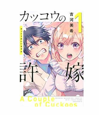 【中古】【送料無料】カッコウの許嫁 全巻 セット 1〜10巻(以下続刊) 講談社 吉河美希