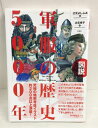 【中古】【送料無料】図説 軍服の歴史5000年 辻元よしふみ 著 辻元玲子 絵 彩流社