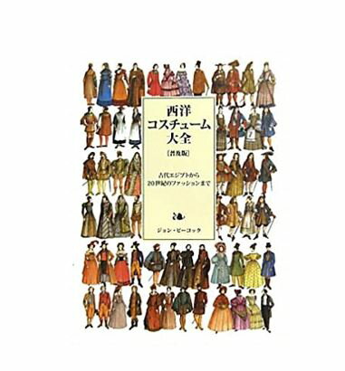 【中古】【送料無料】西洋コスチューム大全　［普及版］　古代エジプトから20世紀のファッションまで　..