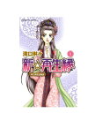 【中古】【ネコポス便不可】新☆再生縁 明王朝宮廷物語 全巻 セット 1~11巻(完結) 秋田書店 滝口琳々
