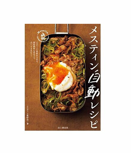 【中古】【ネコポス便OK】メスティン自動レシピ　メスティン愛好会・著　帯付き　山と渓谷社