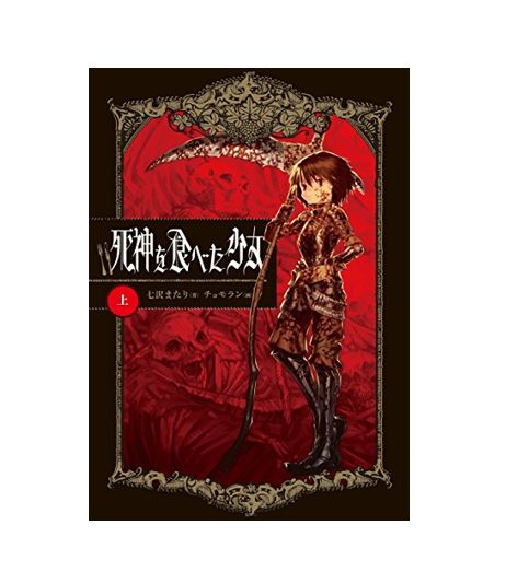 【中古】【ネコポス便不可】死神を食べた少女　全巻　セット　上・下巻　カバーイタミあり　エンターブレイン　七沢またり・著　チョモラン・画