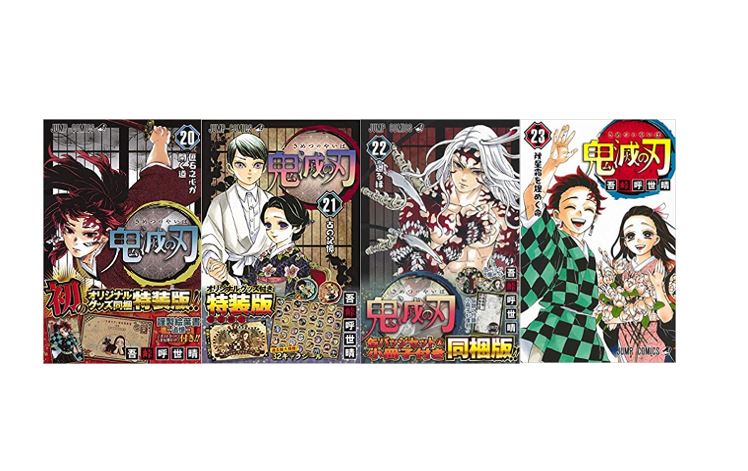 【中古】【送料無料】鬼滅の刃　特装版　限定版　同梱版　セット　20～23巻　4冊セット　全巻未開封品　集英社　吾峠呼世晴