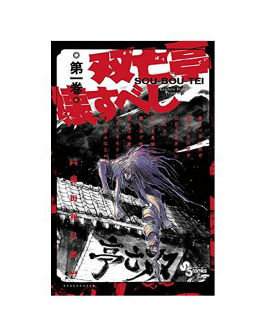 【中古】【送料無料】双亡亭壊すべし　全巻　セット　1～25巻（完結）　全巻初版・帯付き　小学館　藤田和日郎