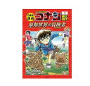 【中古】【送料無料】日本史探偵コナン 名探偵コナン歴史まんが 全12巻セット+外伝+日本史探偵コナンシーズン2 全6巻 合計19冊セット 経年劣化・イタミなどが...