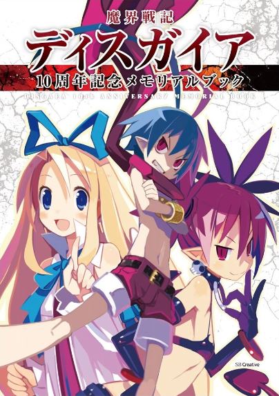 【中古】【ネコポス便不可】魔界戦記ディスガイア 10周年記念 メモリアルブック ソフトバンククリエイティブ