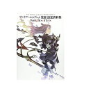 【中古】【ネコポス便不可】ファイアーエムブレム 覚醒 設定資料集 Knights of Iris アスキー・メディアワークス