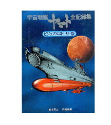 【中古】【ネコポス便不可】宇宙戦艦ヤマト　全記録集　ビジュアルストーリー版　松本零士　西崎義展　ACADEMY