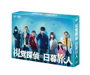 【中古】【DVD】視覚探偵 日暮旅人 DVD-BOX 4DVD+特典DISC