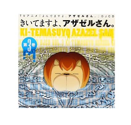 【中古】【CD】よんでますよ、アザゼルさん。 DJCD　～きいてますよ、アザゼルさん。～　第3巻　帯付き