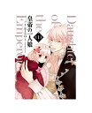 【中古】【送料無料】皇帝の一人娘 全巻 セット 1〜11巻(以下続刊) 角川書店 RINO YUNSUL