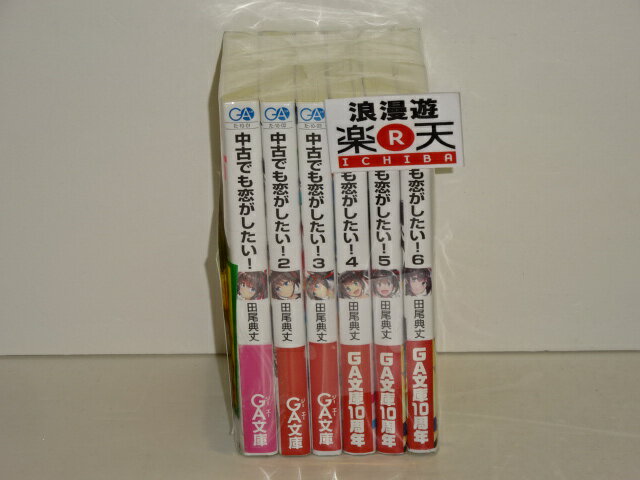 乐天商城 - 中古でも恋がしたい! 1-6巻セット GA文庫 田尾 典丈 【中古】【文庫書籍】【金沢本店 併売品】【304698Kz】