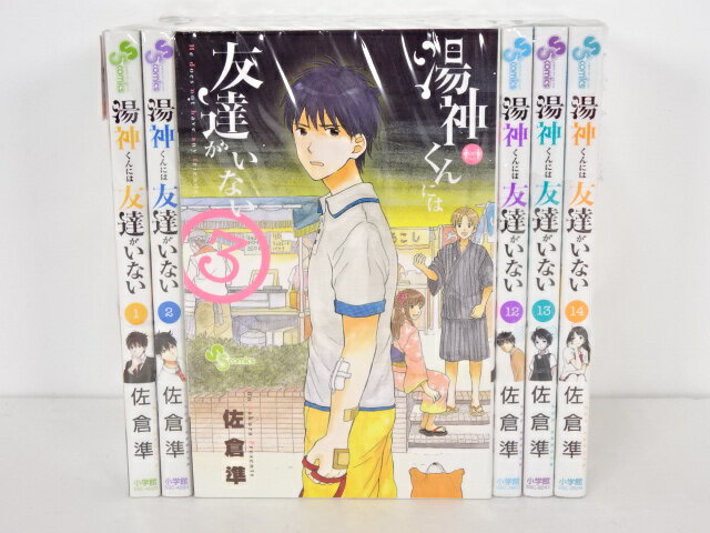 湯神くんには友達がいない 1-14巻セット 少年サンデーコミックス 小学館 佐倉 準 【中古】【セットコミック】【金沢本店 併売品】【0204938Kz】