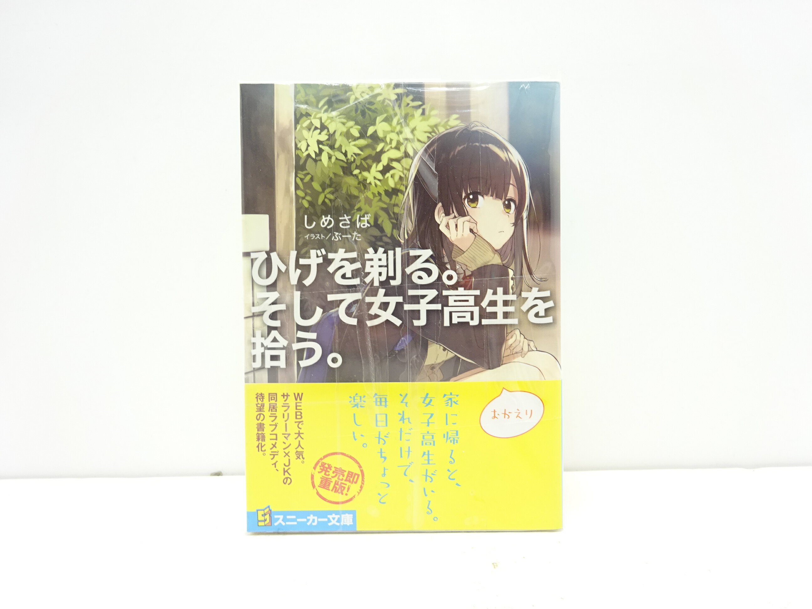 乐天商城 - ひげを剃る。そして女子高生を拾う。 1-4巻+Each storiesセット　しめさば スニーカー文庫 【中古】【文庫書籍】【金沢本店 併売品】【0305870Kz】