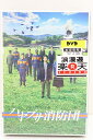 ハヤブサ消防団 DVD-BOX TSUTAYA特典 L判ブロマイド付 未開封 【中古】【映画DVD BD】【金沢本店 併売品】【0402174Kz】