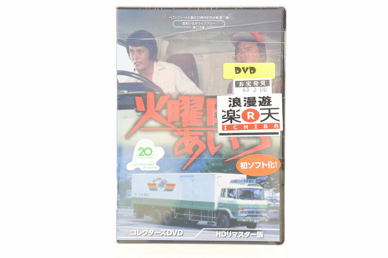 火曜日のあいつ コレクターズDVD HDリマスター版 昭和の名作ライブラリー 第128 集　ベストフィールド創立20周年記念企画 第11弾 【中古】【映画DVD・BD】【金沢本店 併売品】【0402185Kz】