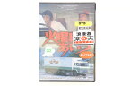 火曜日のあいつ コレクターズDVD HDリマスター版 昭和の名作ライブラリー 第128 集　ベストフィールド創立20周年記念企画 第11弾 【中古】【映画DVD・BD】【金沢本店 併売品】【0402185Kz】