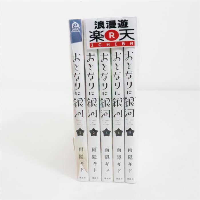 おとなり銀河1-5巻セット雨隠ギドグッドアフタヌーンコミックス講談社中古セットコミック金沢本店併売品