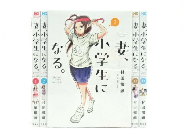 妻、小学生になる。 全14巻（完結）芳文社 村田椰融【中古】【セットコミック】【金沢本店 併売品】【0209379Kz】のサムネイル