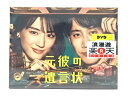 元彼の遺言状 DVD BOX 【中古】【映画DVD・BD】【金沢本店 併売品】【0402465Kz】