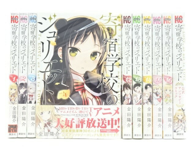 寄宿学校のジュリエット 全巻 公式コミックアンソロジー 小説 0巻付き まとめ売 寄宿学校のジュリエット 全巻 公式コミックアンソロジー 小説 0
