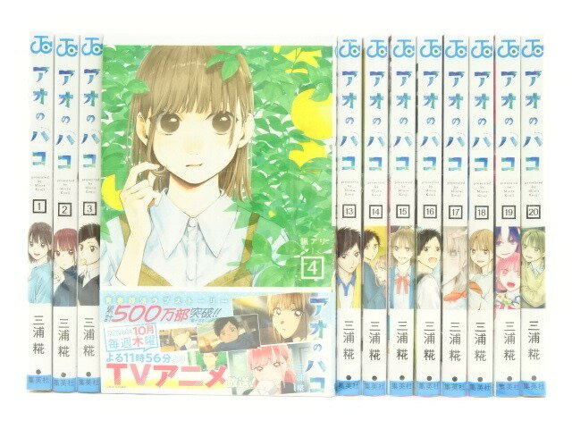 値下げ交渉⭕️アオのハコ全巻セット 大半未開封 値下げ交渉⭕️アオのハコ全巻セット 大半未開封 アオのハコ