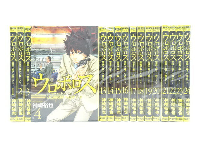 ウロボロス ―警察ヲ裁クハ我ニアリ― 全24巻（完結）新潮社 神崎　裕也【中古】【セットコミック】【金沢本店 併売品】【0212511Kz】